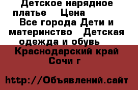 Детское нарядное платье  › Цена ­ 1 000 - Все города Дети и материнство » Детская одежда и обувь   . Краснодарский край,Сочи г.